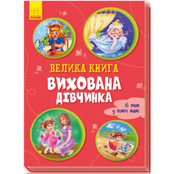 Велика книга. Вихована дівчинка. 6 тем у поміч мамі