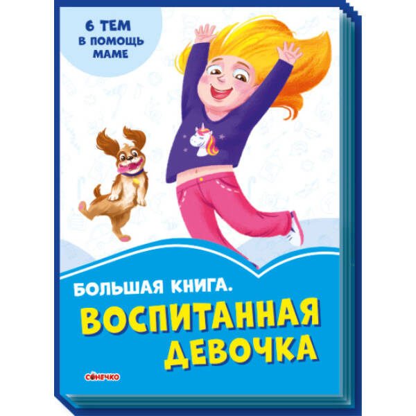 Велика книга. Вихована дівчинка. 6 тем у поміч мамі (російською мовою)