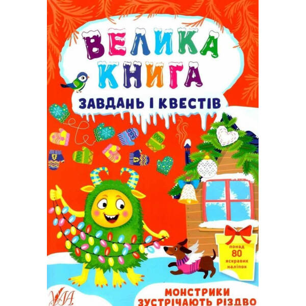 Велика книга завдань і квестів. Монстрики зустрічають Різдво  УЛА (104772)