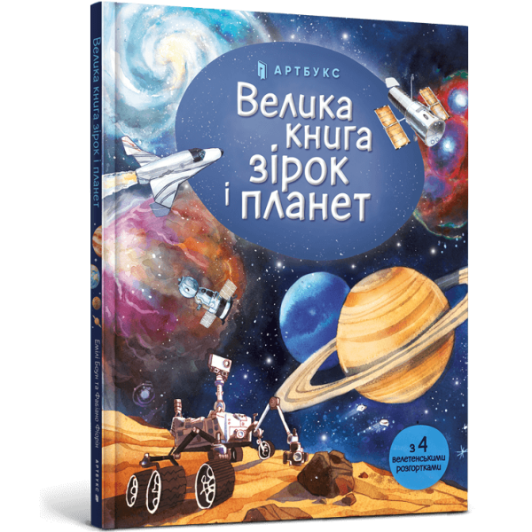 Велика книга зірок і планет. Боун Е. 9786177940165