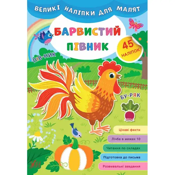 Великі наліпки для малят. Барвистий півник – УЛА (106930)