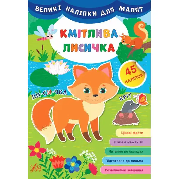 Великі наліпки для малят. Кмітлива лисичка – УЛА (106929)