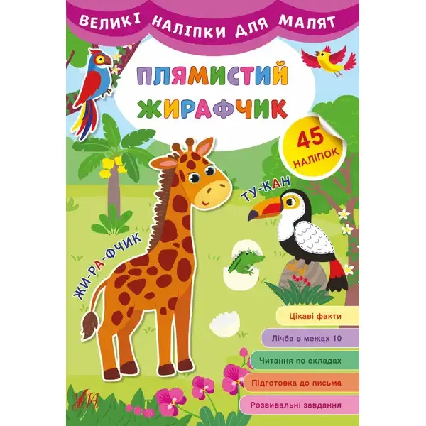Великі наліпки для малят. Плямистий жирафчик – УЛА (106928)