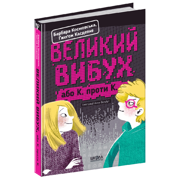 Великий вибух. – Ґжеґож Касдепке- Школа (106471)