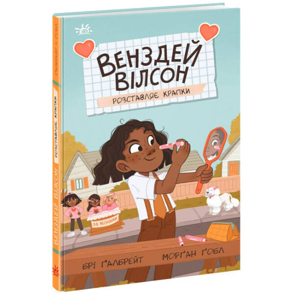 Венздей Вілсон розставляє крапки. Книга 3