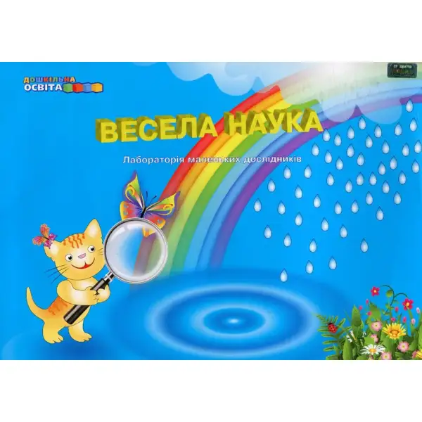 Весела наука (лабораторія маленьких дослідників) – Панасюк Т.В. – Грамота (107308)