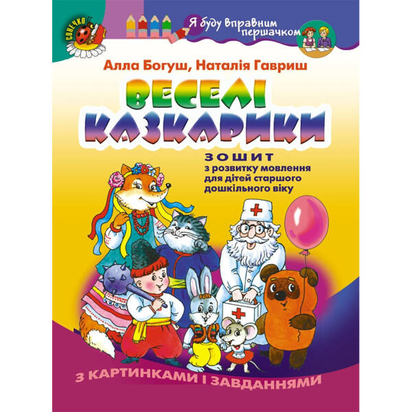 Веселі казкарики. Зошит з розвитку мовлення (для старшого дошкільного віку, 5-6 років) – Богуш А. М.
