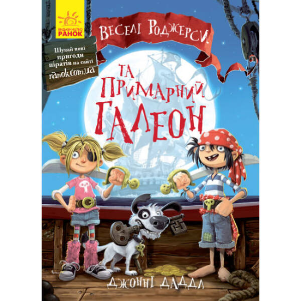 Веселі Роджерси та примарний галеон
