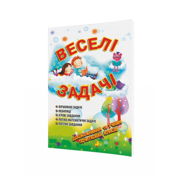 Веселі задачі – Яловська О.О. – Мандрівець (103473)