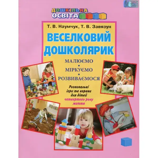 Веселковий дошколярик. Малюємо, міркуємо, розвиваємося (з 4-го р.) – Наумчук Т.В. – Грамота (107310)