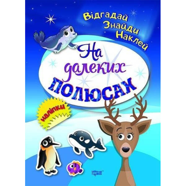 Відгадай. Знайди. Наклей На далеких полюсах – Вишневська Т.Г.- ТОРСІНГ (106072)