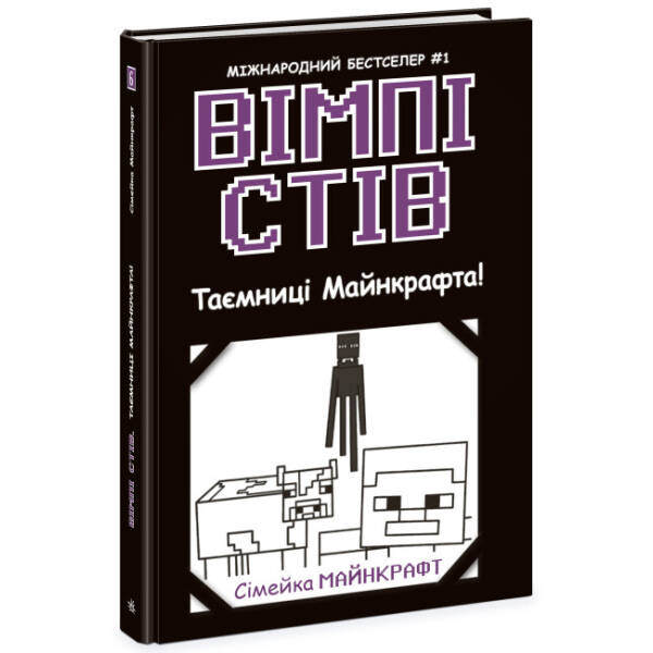 Вімпі Стів. Таємниці Манкрафта! Книга 6