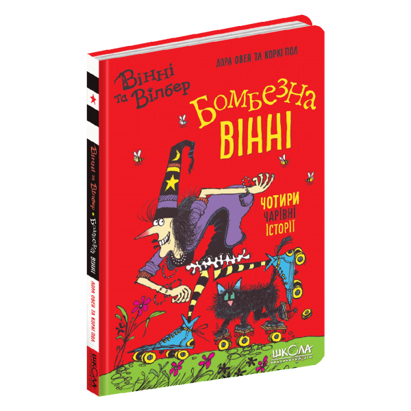 Вінні та Вілбер. Бомбезна Вінні. – Лора Овен- Школа (106402)
