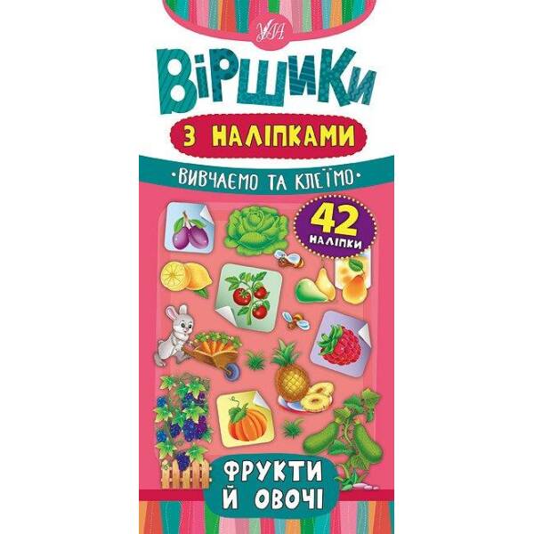 Віршики з наліпками. Фрукти й овочі – Сікора Ю.О – УЛА (104560)