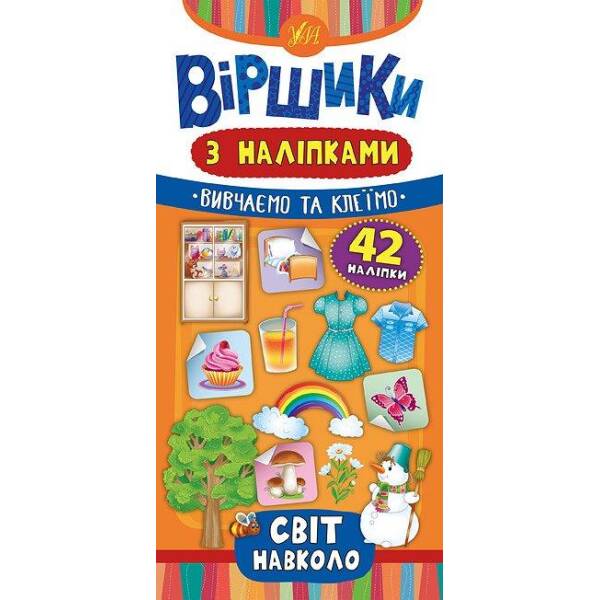 Віршики з наліпками. Світ навколо – Сікора Ю.О – УЛА (104558)