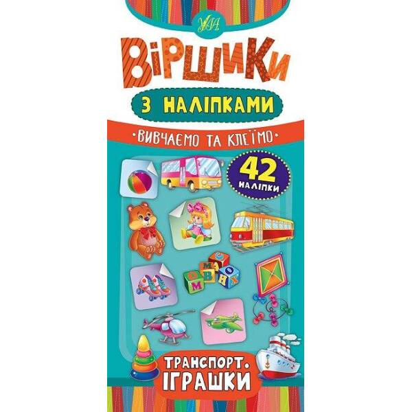 Віршики з наліпками. Транспорт. Іграшки – Сікора Ю.О – УЛА (104559)