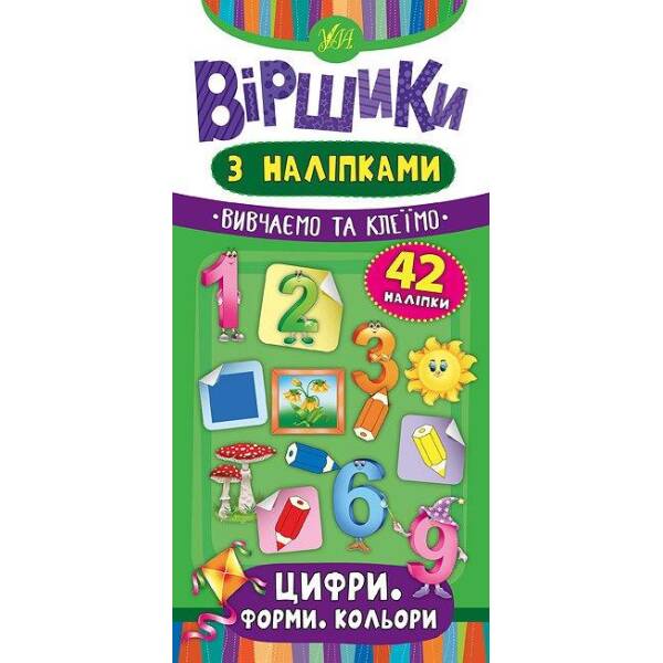 Віршики з наліпками. Цифри. Форми. Кольори – Сікора Ю.О – УЛА (104561)