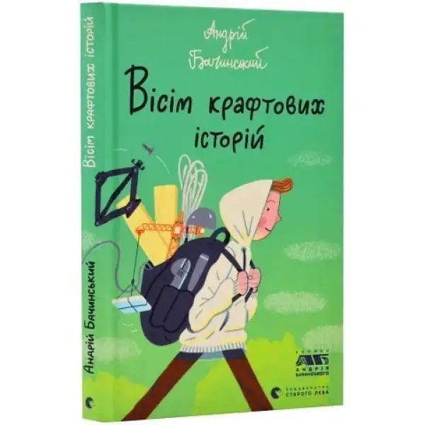 Вісім крафтових історій – Бачинський А. – ВСЛ (106763)