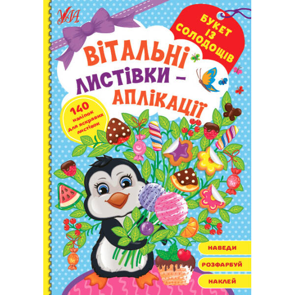 Вітальні листівки-аплікації. Букет із солодощів – УЛА (104972)