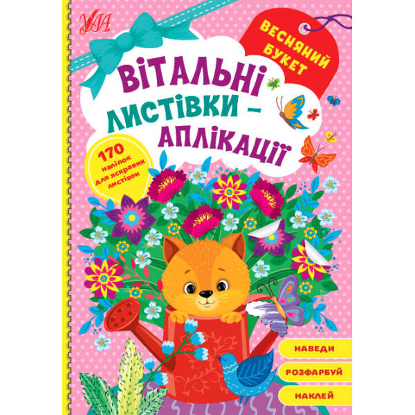 Вітальні листівки-аплікації. Весняний букет – УЛА (104970)