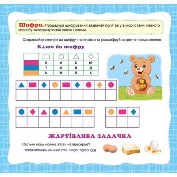 Вітамінки для розуму Головоломки. Ведмежа (+281 наліпки) – Алліна О.Г. – Торсінг (103622)