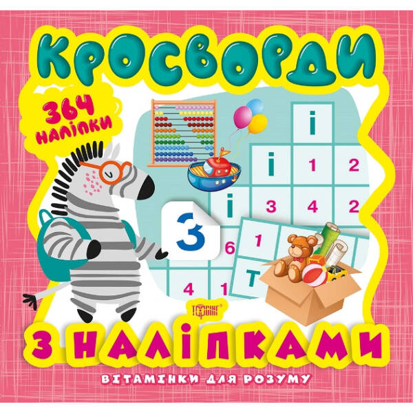 Вітамінки для розуму Кросворди. Зебра (+364 наліпки) – Шипарьова О.В. – Торсінг (103626)