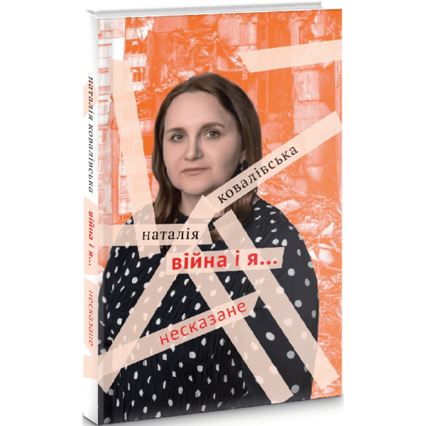 ВІЙНА І Я…Несказане – Ковалівська Н.П. – АКАДЕМІЯ – ISBN 978-966-580-674-5 978-966-580-674-5 (107536)