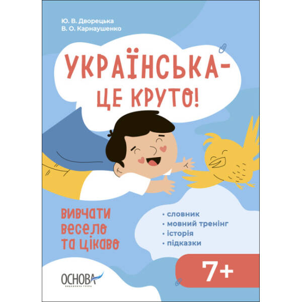 Візуалізований довідник. Українська – це круто! Вивчати весело та цікаво! 7+