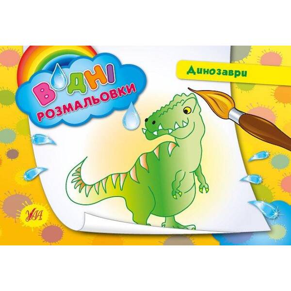 Водні розмальовки. Динозаври – Таровита І. О. – УЛА (104797)