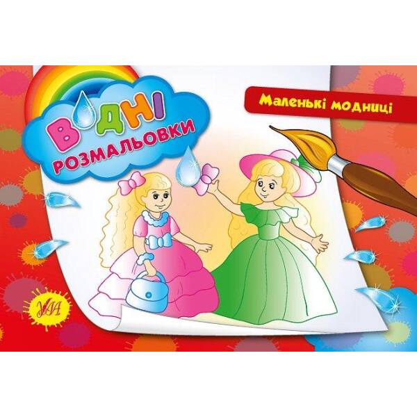 Водні розмальовки. Маленькі модниці – Таровита І. О. – УЛА (104800)