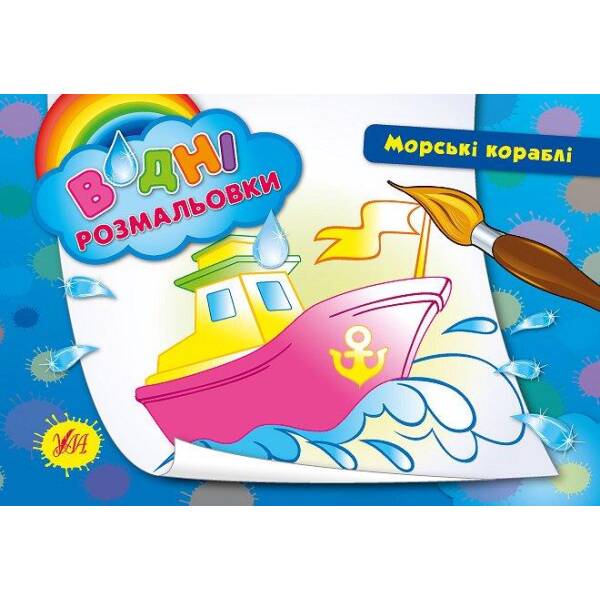 Водні розмальовки. Морські кораблі – Таровита І. О. – УЛА (104801)