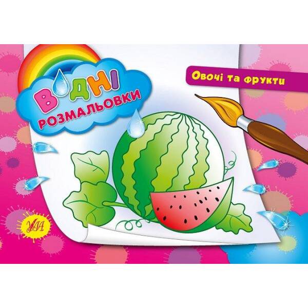 Водні розмальовки. Овочі та фрукти – УЛА (103977)