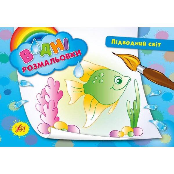 Водні розмальовки. Підводний світ – Таровита І. О. – УЛА (104802)