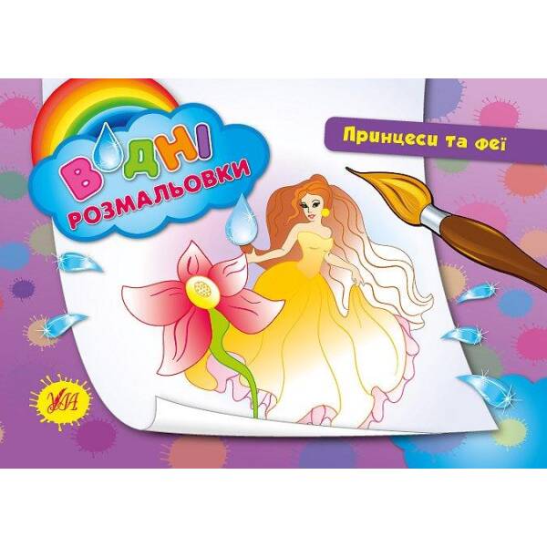 Водні розмальовки. Принцеси та феї – Конобевська О. О. – УЛА (103978)
