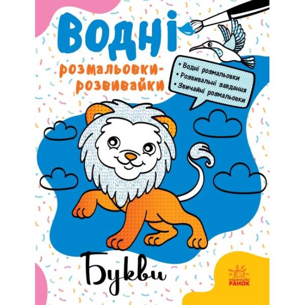 Водні розмальовки-розвивайки. Букви