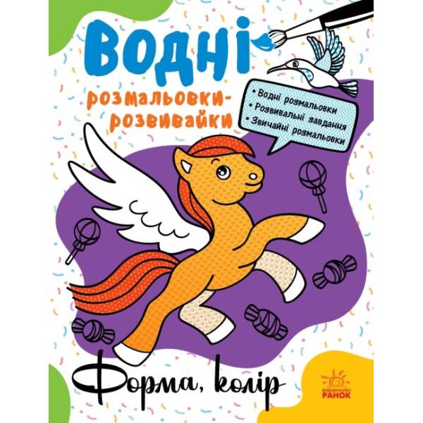 Водні розмальовки-розвивайки. Форма, колір