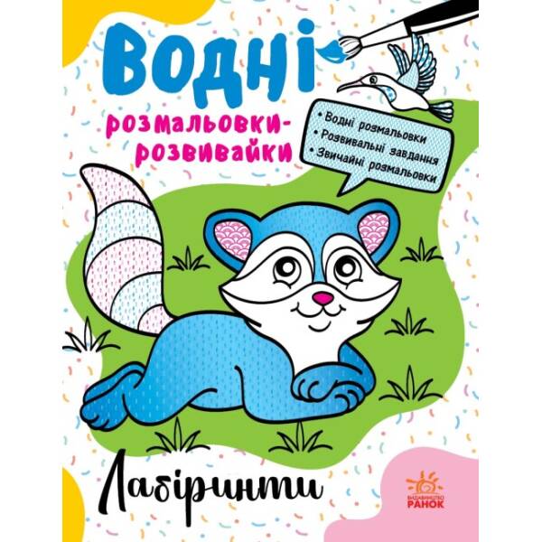 Водні розмальовки-розвивайки. Лабіринти