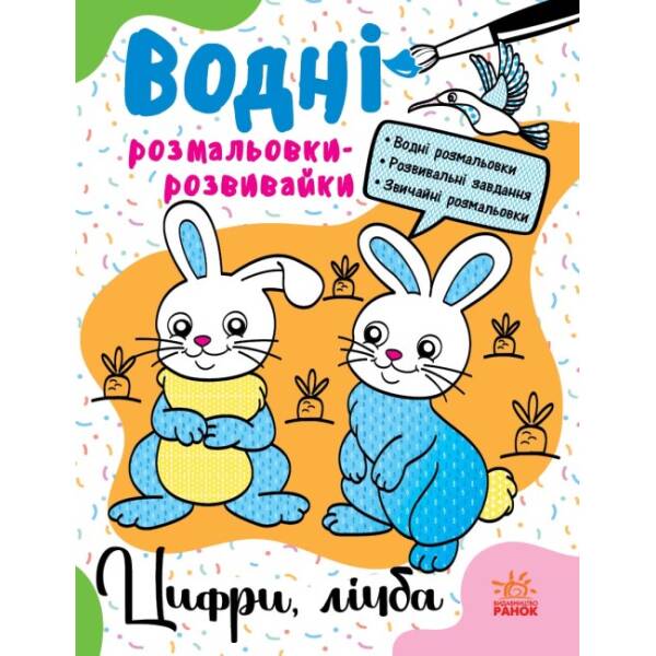 Водні розмальовки-розвивайки. Цифри, лічба