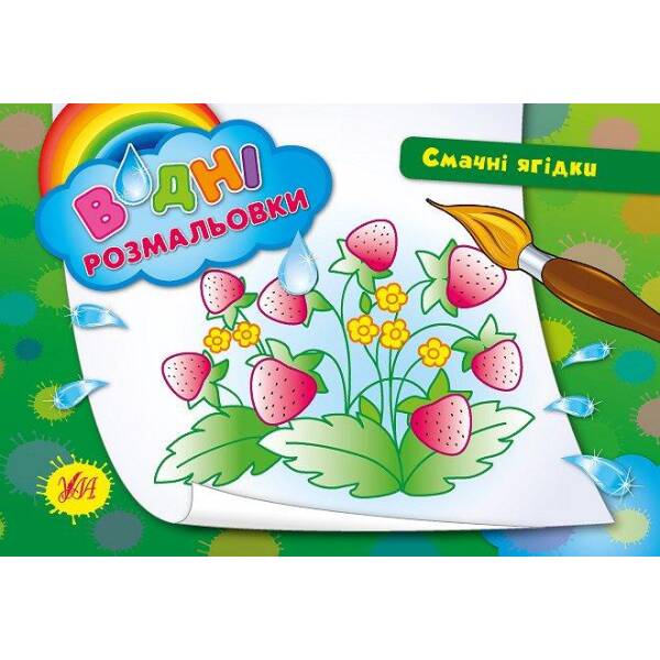 Водні розмальовки. Смачні ягідки – Таровита І. О. – УЛА (104803)