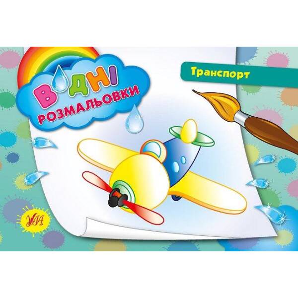 Водні розмальовки. Транспорт – Таровита І. О. – УЛА (104796)