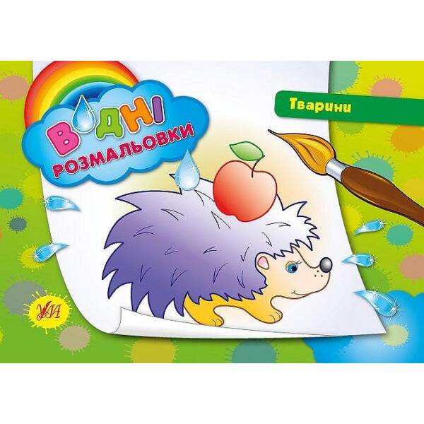 Водні розмальовки. Тварини – Конобевська О. О. – УЛА (103979)