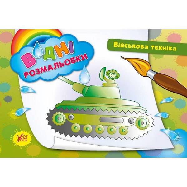 Водні розмальовки. Військова техніка – Таровита І. О. – УЛА (104798)