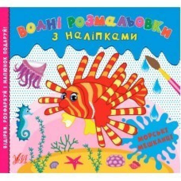 Водні розмальовки з наліпками. Морські мешканці – Конобевська О. О. – УЛА (104289)