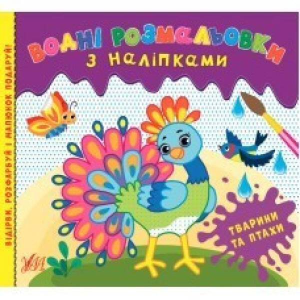 Водні розмальовки з наліпками. Тварини та птахи – Конобевська О. О. – УЛА (104290)