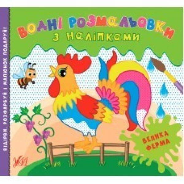 Водні розмальовки з наліпками. Велика ферма – Конобевська О. О. – УЛА (104288)