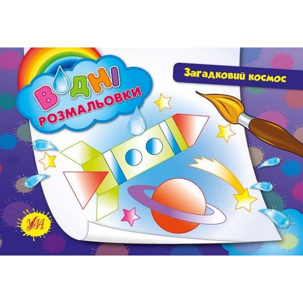 Водні розмальовки. Загадковий космос – Таровита І. О. – УЛА (103980)