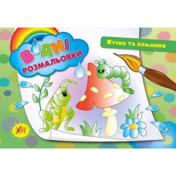 Водні розмальовки. Жучки та комашки – Таровита І. О. – УЛА (104799)