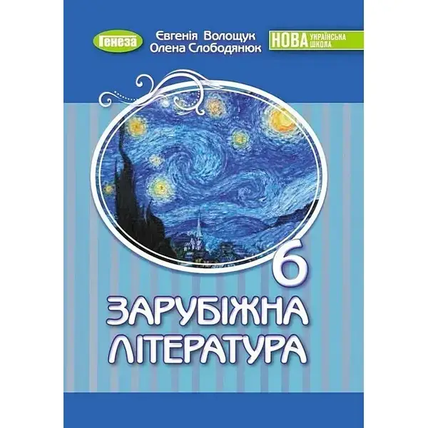 Волощук Є. В. Зарубіжна література, 6 клас Підручник (2023) НУШ