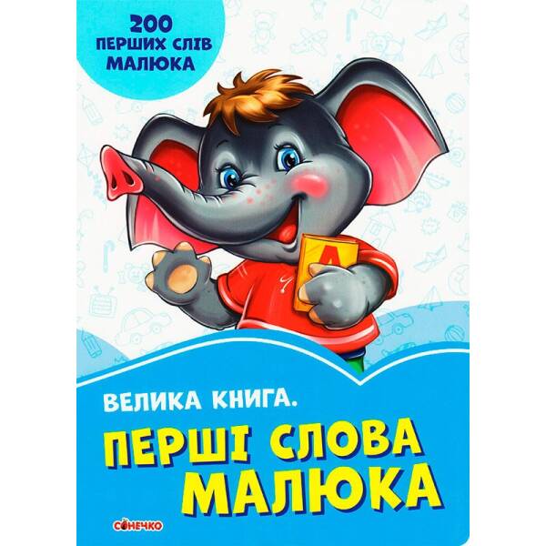 Волошкові книжки Велика книга Перші слова малюка