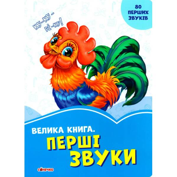 Волошкові книжки Велика книга Перші звуки